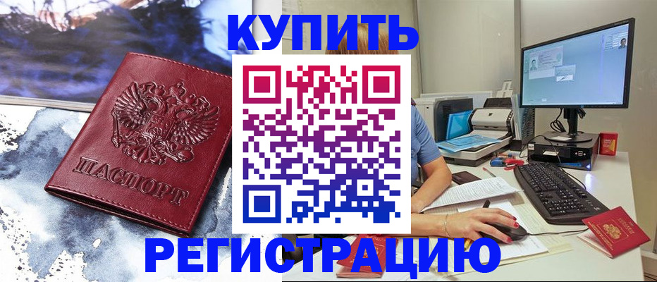 временная регистрация для всех в Кропоткине